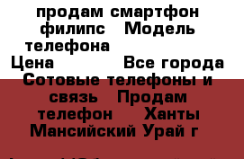 продам смартфон филипс › Модель телефона ­ Xenium W732 › Цена ­ 3 000 - Все города Сотовые телефоны и связь » Продам телефон   . Ханты-Мансийский,Урай г.